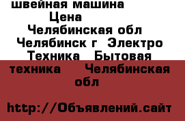 швейная машина Singer › Цена ­ 9 000 - Челябинская обл., Челябинск г. Электро-Техника » Бытовая техника   . Челябинская обл.